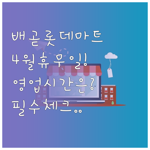 2026년 4월 롯데마트 시흥배곧점 ..