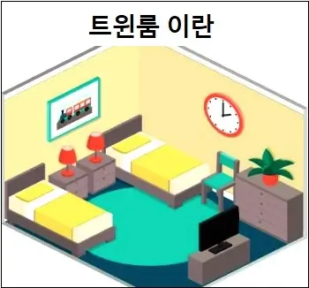 트윈룸 이란