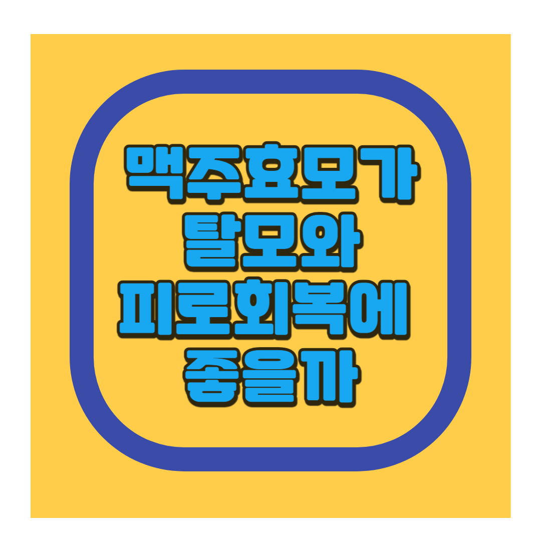 맥주효모