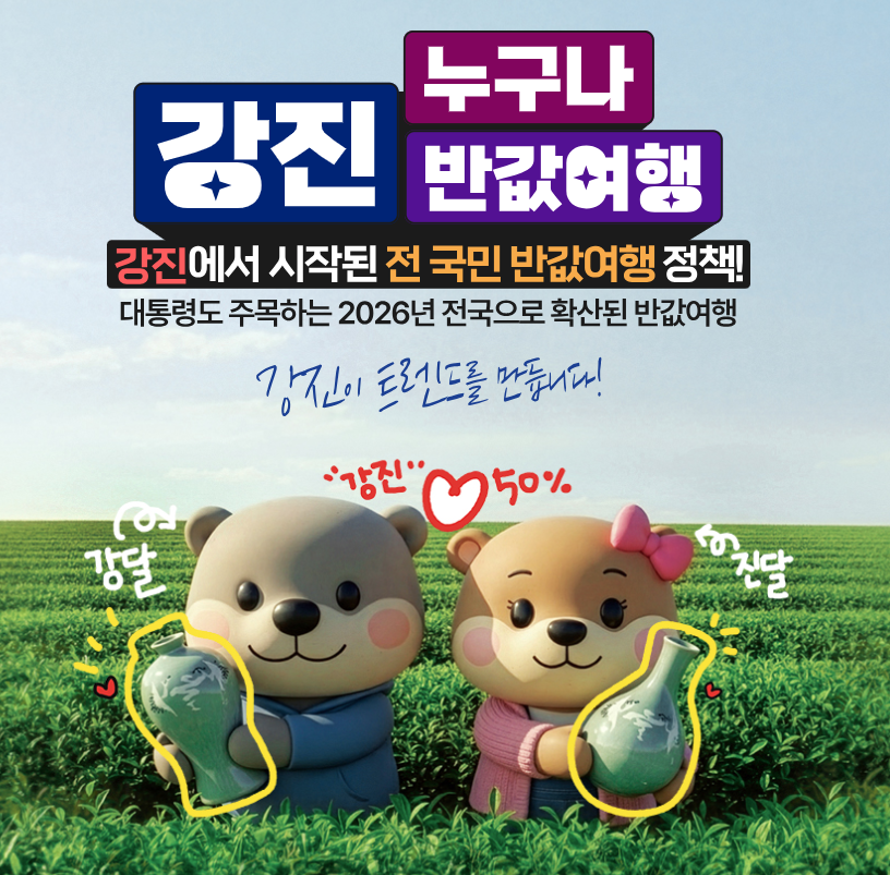 강진 반값여행 홈페이지