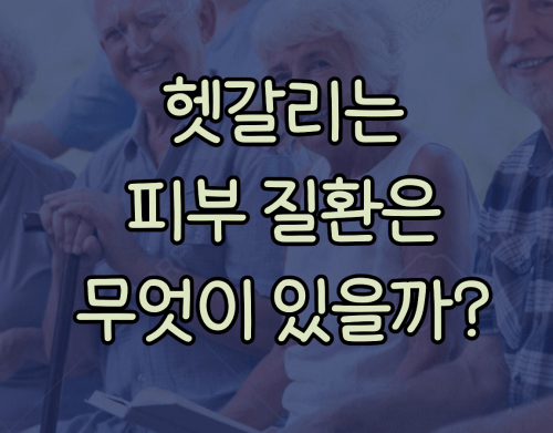 헷갈리는 피부질환