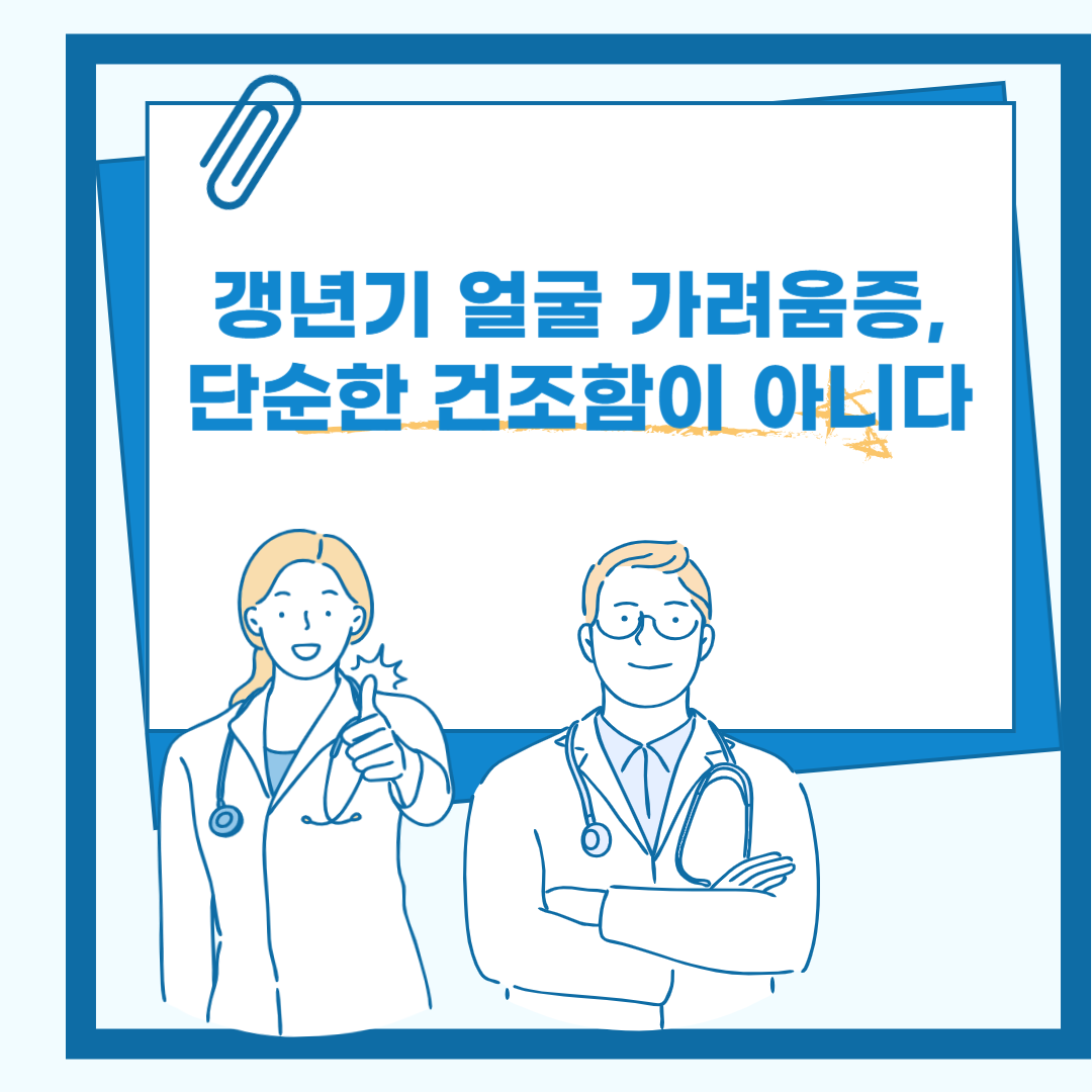 갱년기 얼굴 가려움증, 단순한 건조함이 아니다 관련 이미지