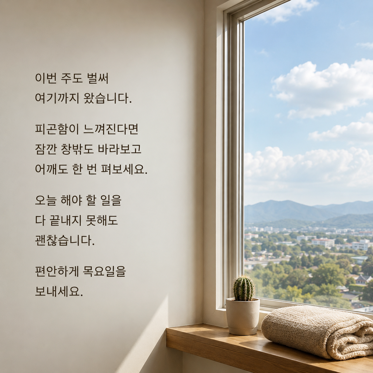 잠시 쉬어가며 편안하게 보내라는 목요일 아침 인사말 이미지