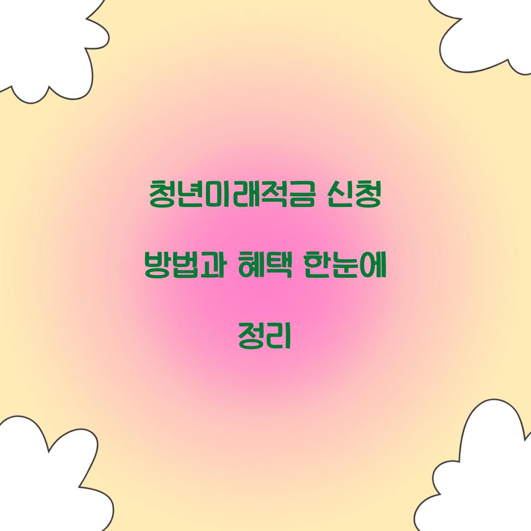 청년미래적금 신청