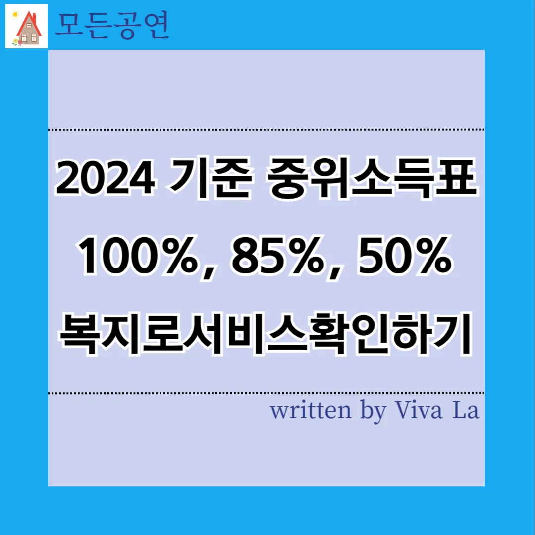 2024 기준중위소득표