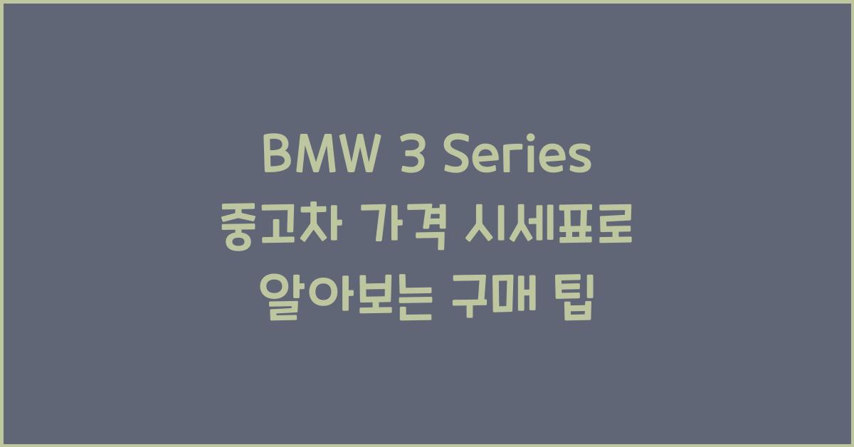 BMW 3 Series 중고차 가격 시세표