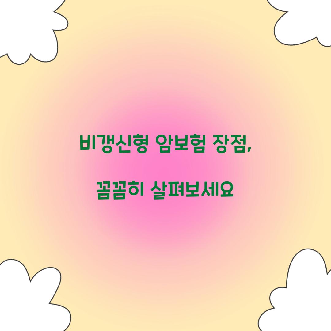 비갱신형 암보험 장점