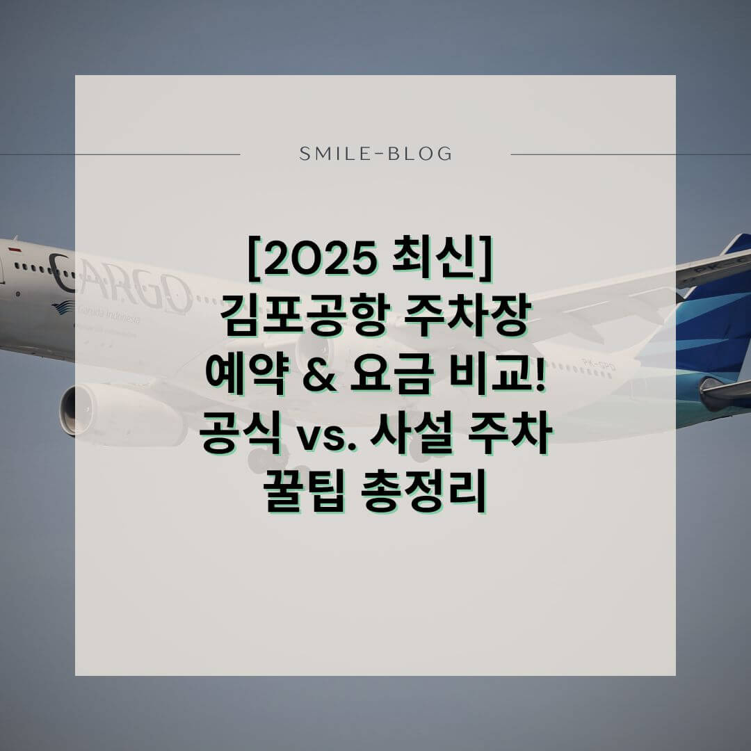 [2025 최신] 김포공항 주차장 예약 &amp; 요금 비교!