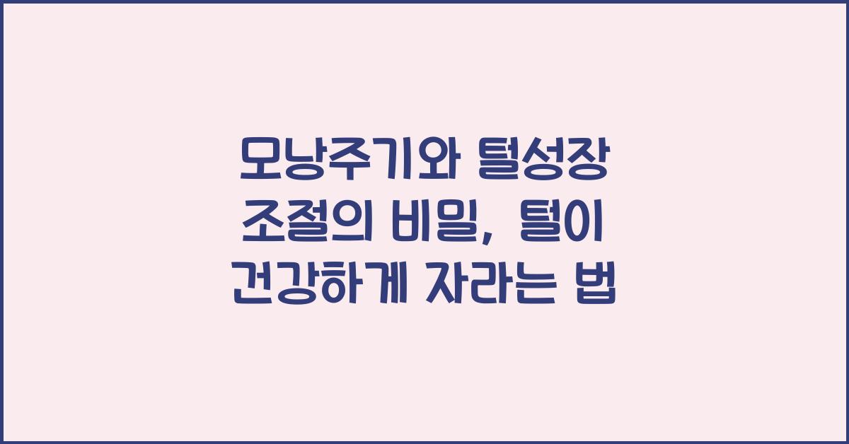 모낭주기, 털성장 조절