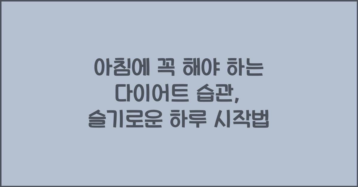 아침에 꼭 해야 하는 다이어트 습관