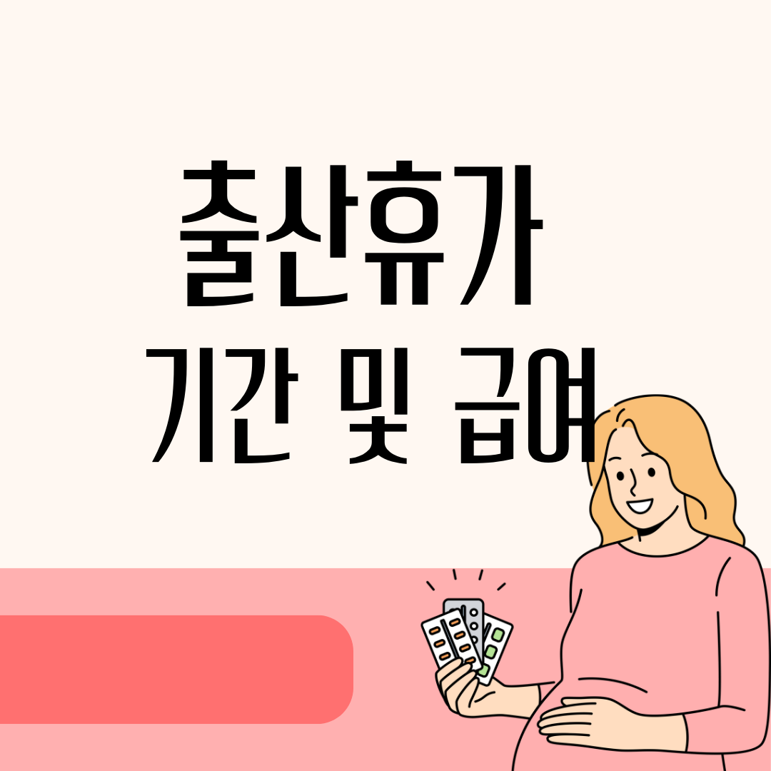 출산휴가