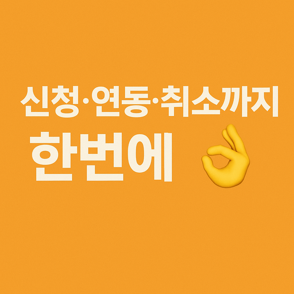 토스 페이스페이 취소와 해지&amp;#44; 재등록 방법까지 정리한 안내