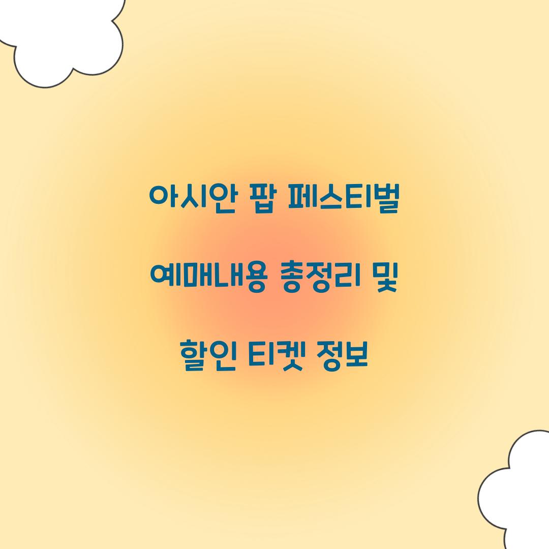 아시안 팝 페스티벌 예매내용