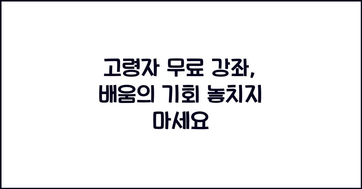 고령자 무료 강좌