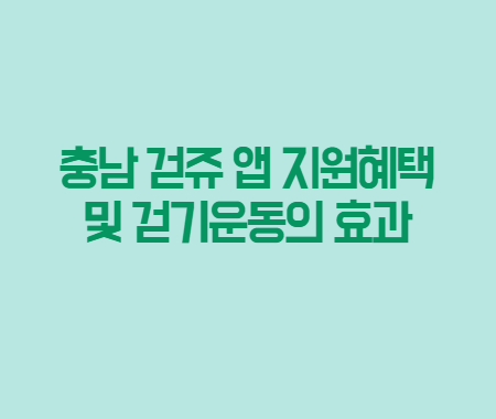 충남 걷쥬 앱 지원혜택 및 걷기운동의 효과