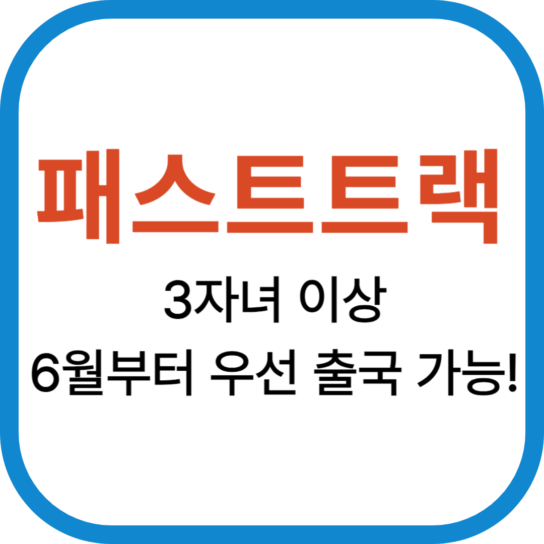 3자녀 혜택 패스트트랙 도입 (+다자녀 가구)