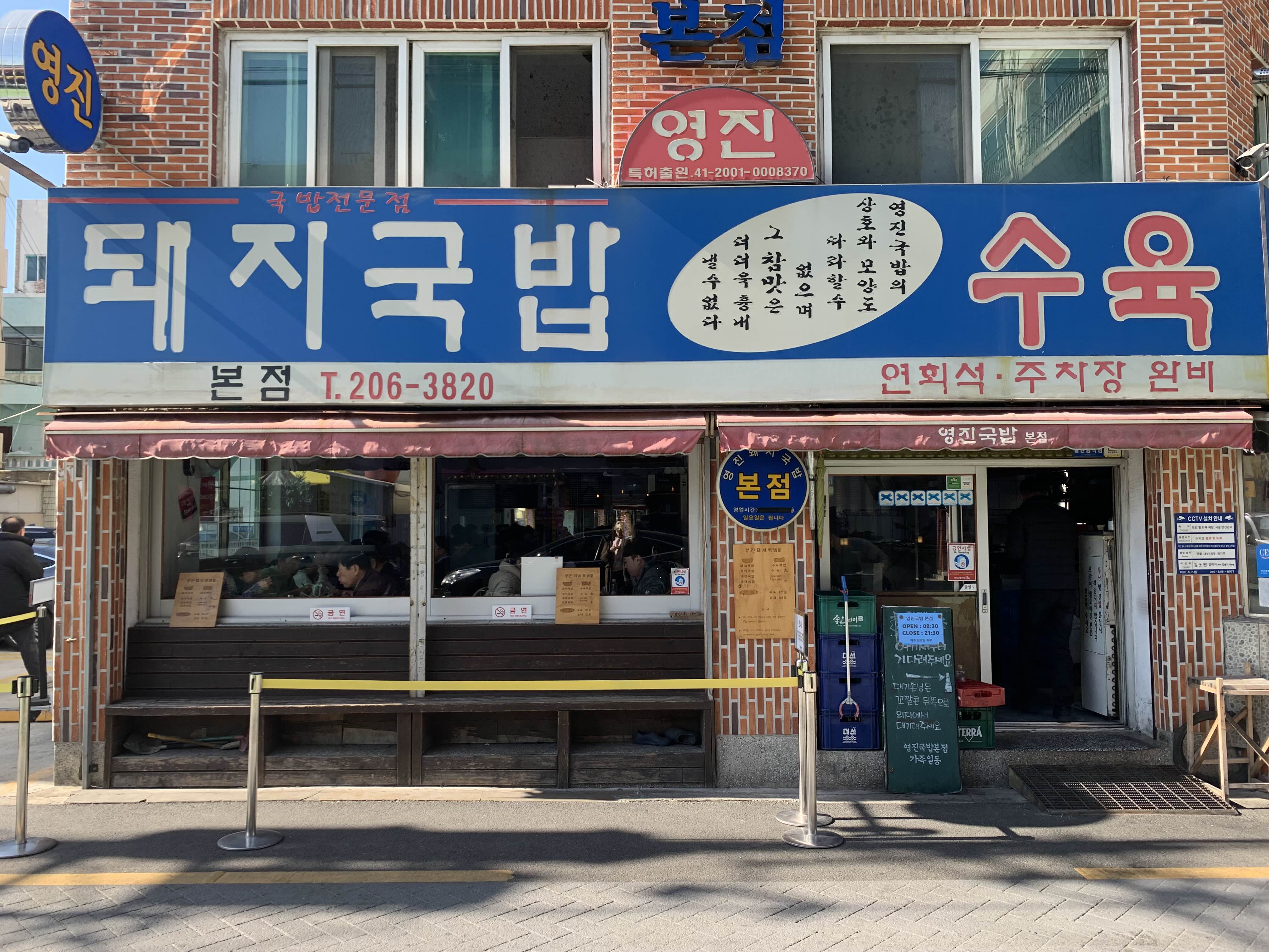 영진돼지국밥 본점
