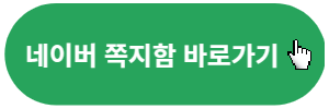 네이버-쪽지함-바로가기