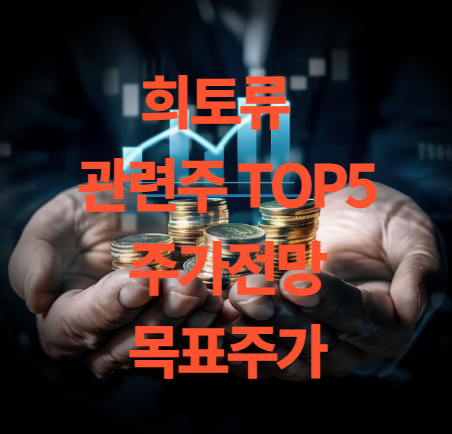 희토류 관련주 TOP5 주가 전망 및 목표주가 분석