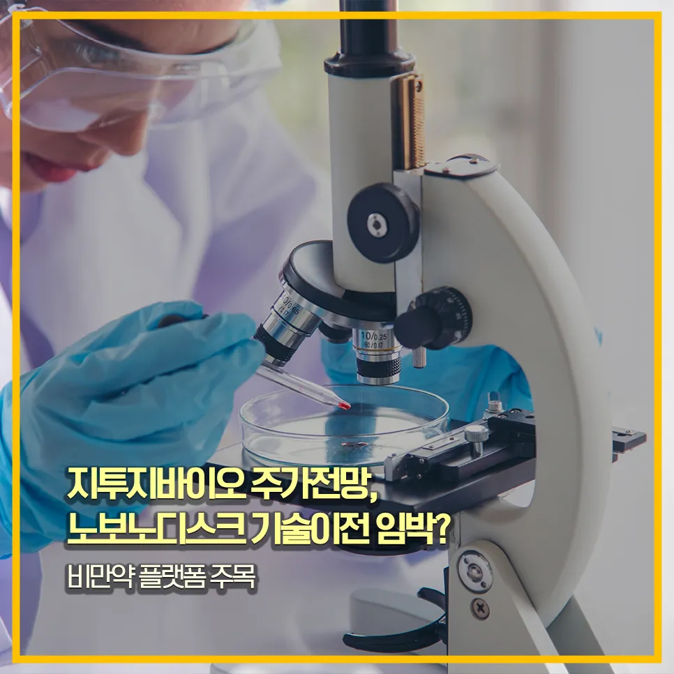 지투지바이오-주가전망-노보노디스크-비만약-기술이전