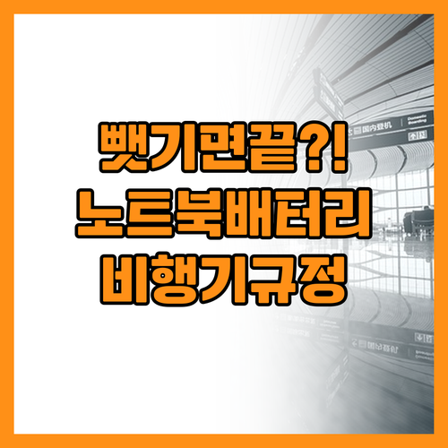 노트북과 보조배터리 비행기 탑승 규정..