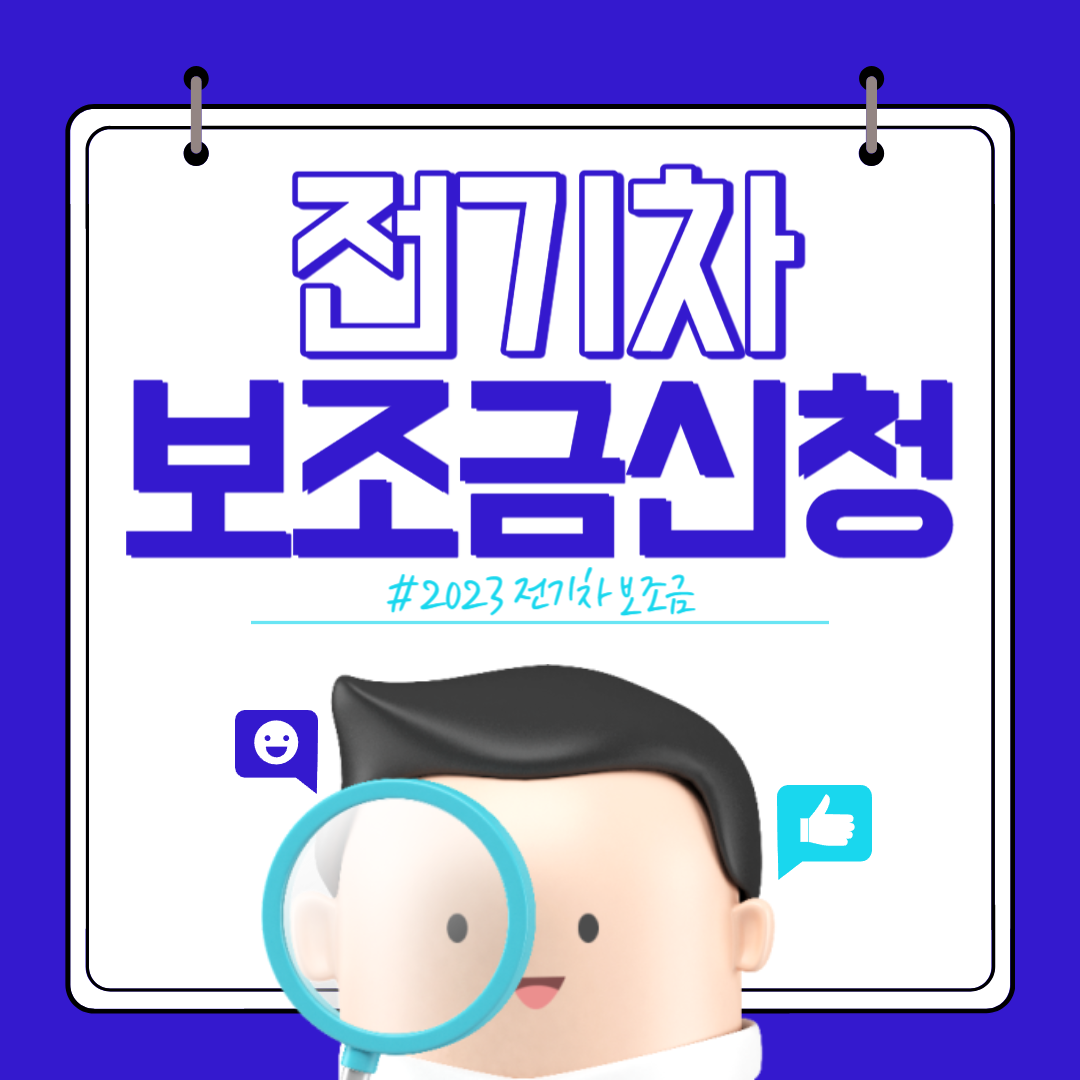 2023 전기차 보조금 신청