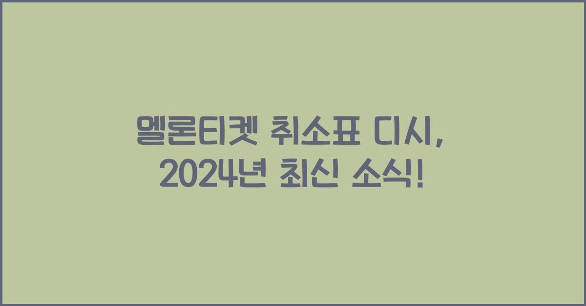멜론티켓 취소표 디시