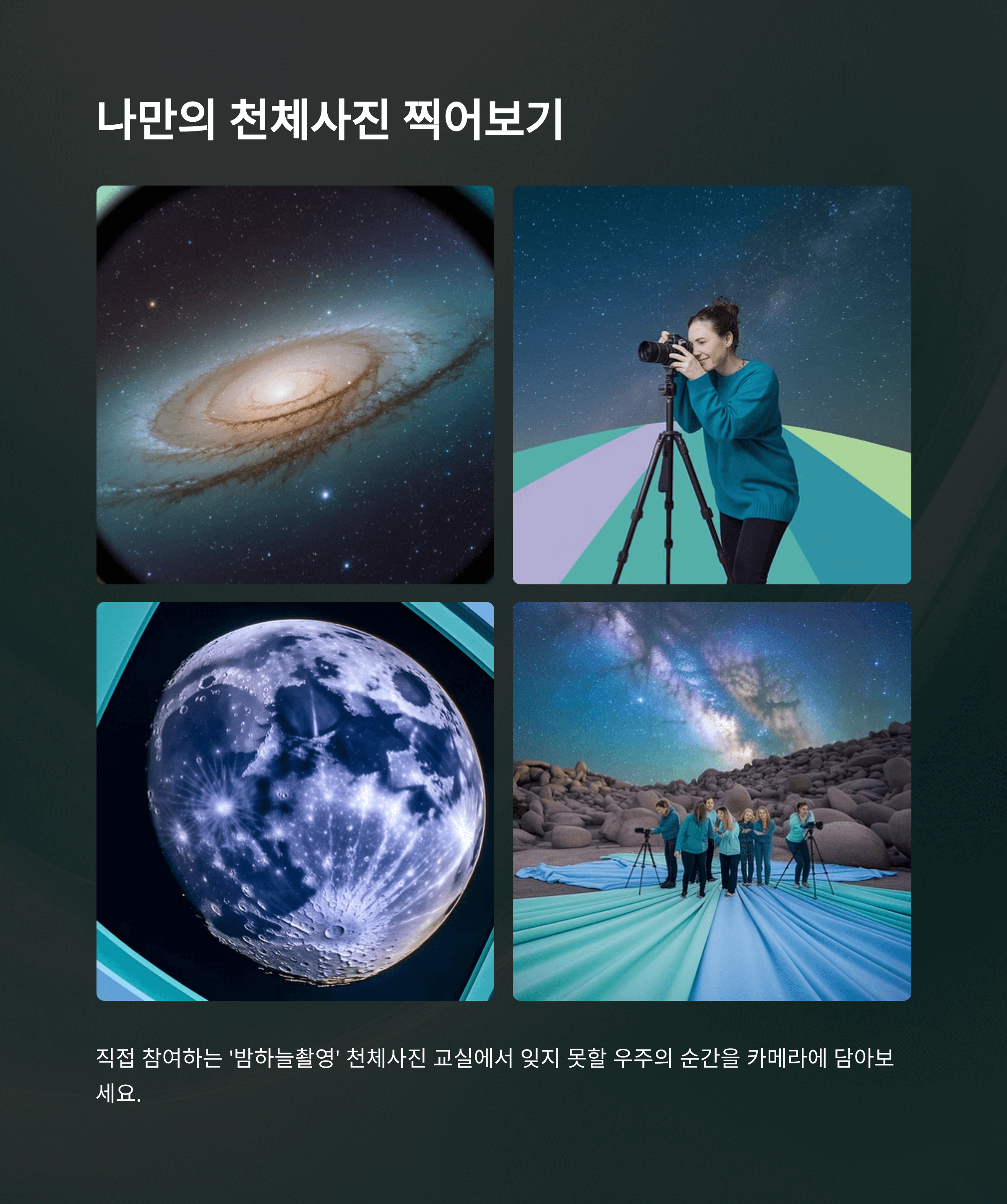 충청북도 증평 좌구산 천문대에서 별빛을 보다