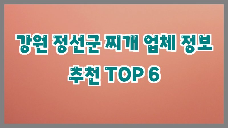 강원 정선군 찌개