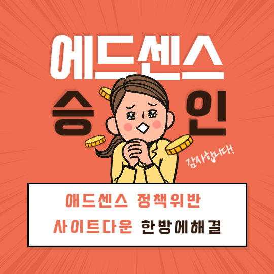 애드센스 정책위반 사이트가 다운