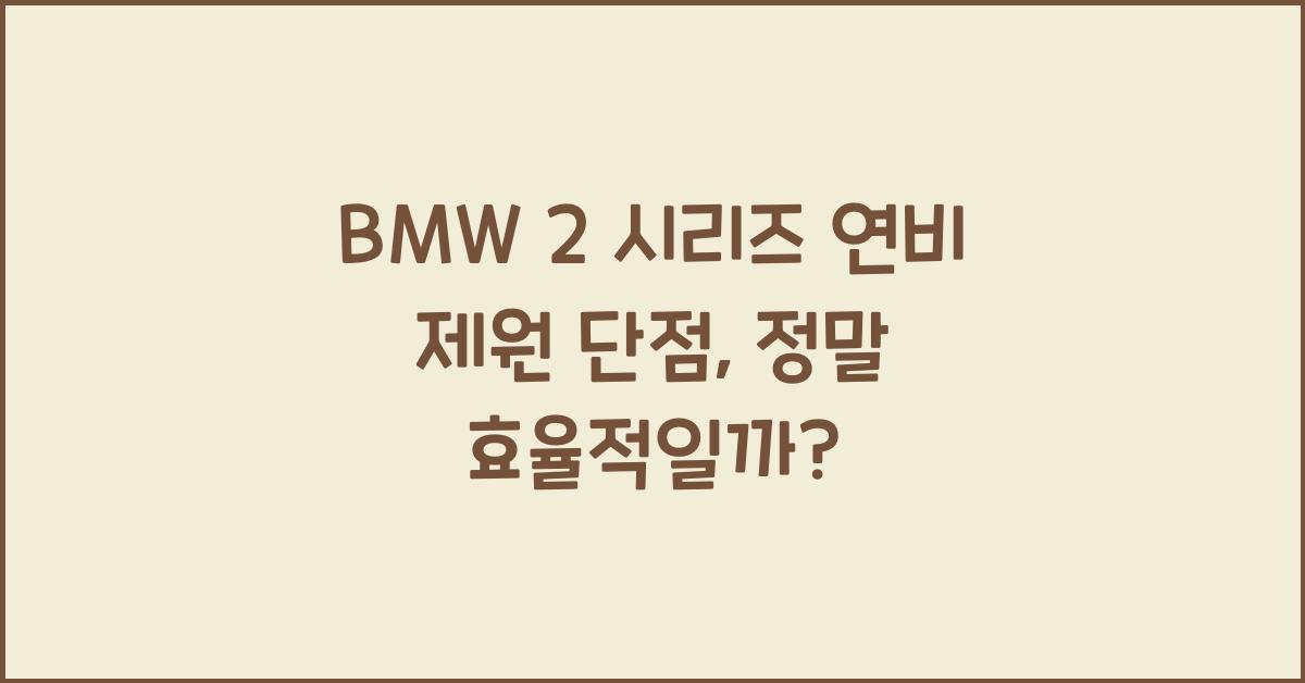 BMW 2 시리즈 연비 제원 단점