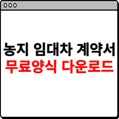 농지 임대차 계약서 무료양식 한글 hwp