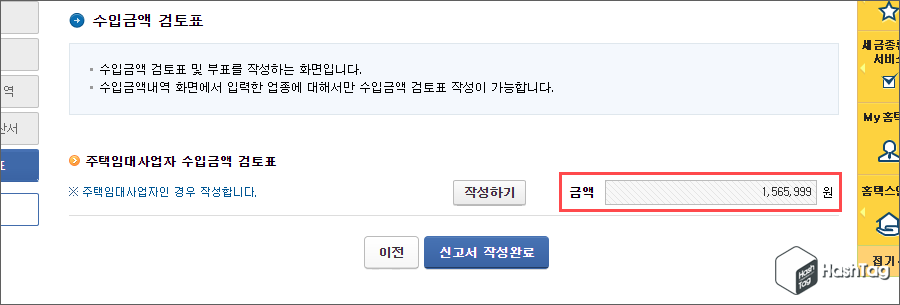 수입금액 검토표 작성완료