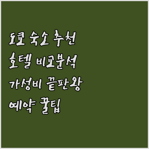 도쿄 숙소 추천.. 호텔 윙, 고라쿠