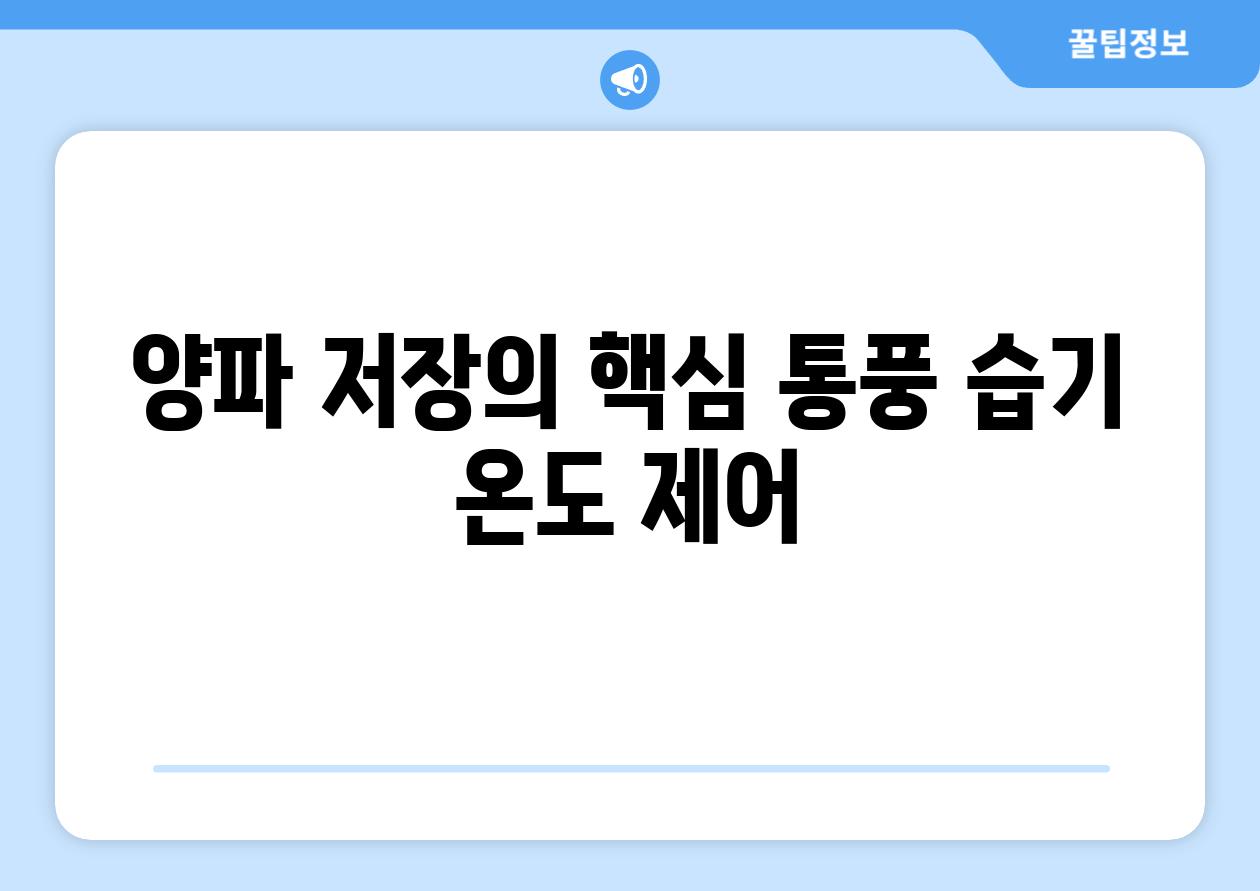양파 저장의 핵심 통풍 습기 온도 제어