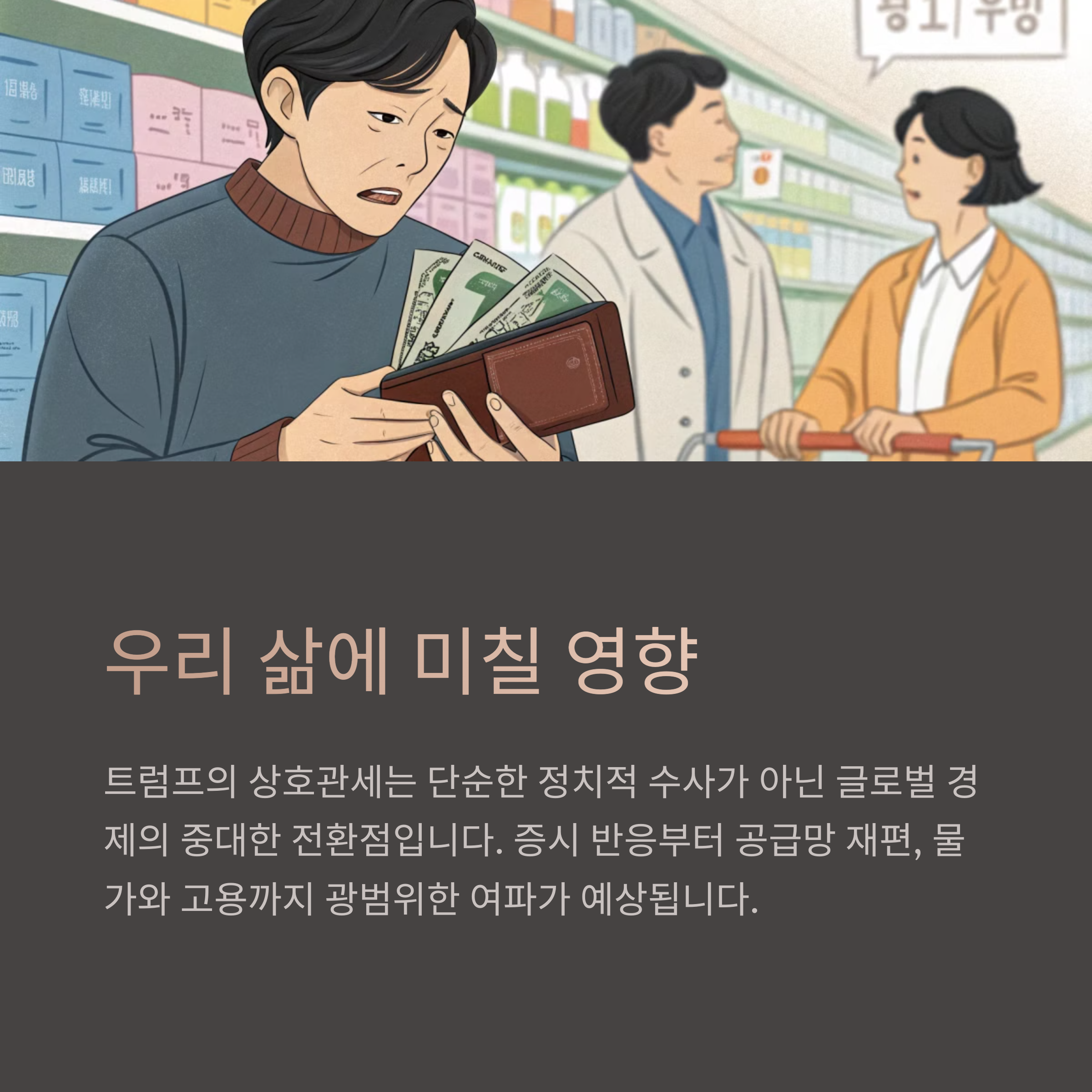 우리 삶에 미칠 영향