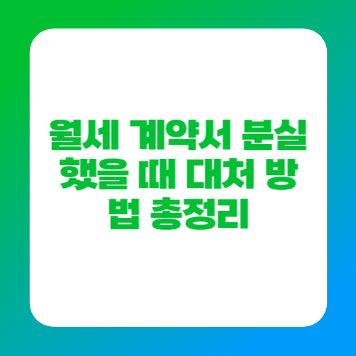 월세 계약서 분실했을 때 대처 방법 총정리
