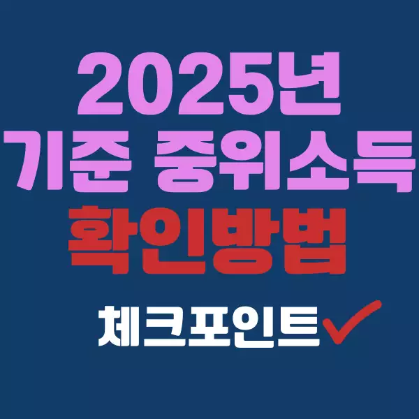 2025년 기준 중위소득과 확인 방법