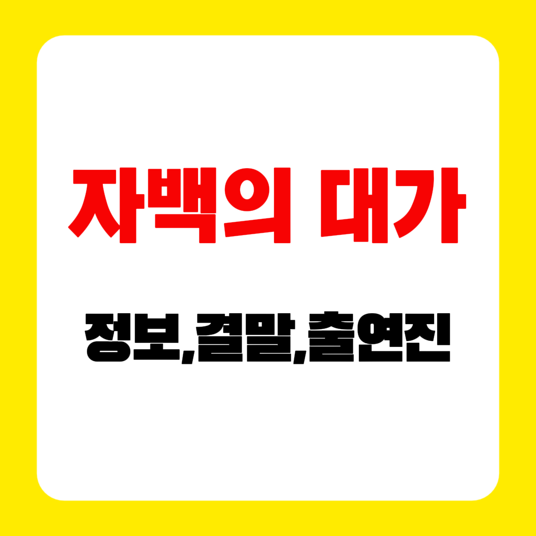 자백의 대가 기본정보 줄거리 출연진 결말 원작 없는 넷플릭스 12부작 총정리라고 씌어진 그래픽 쌈네일