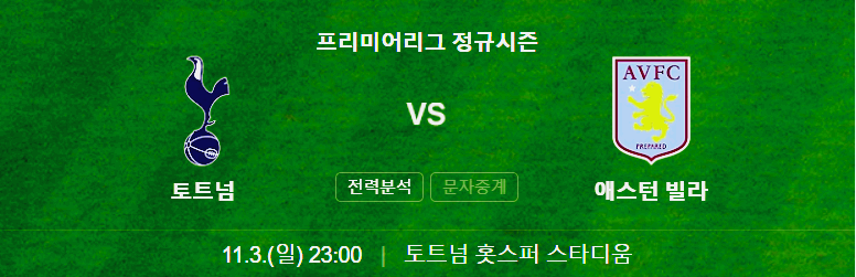 토트넘 아스톤빌라
