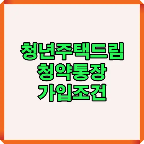 2025년 청년 주택드림 청약통장의 주요 가입조건과 혜택을 한눈에 정리한 썸네일. 블로그 대표 이미지로 적합한 디자인 구성.