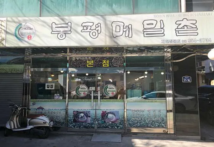 장수봉평메밀촌