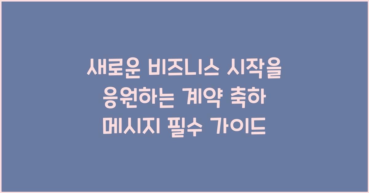 새로운 비즈니스 시작을 응원하는 계약 축하 메시지