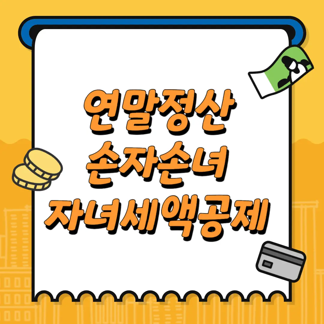 연말정산 손자손녀 자녀세액공제