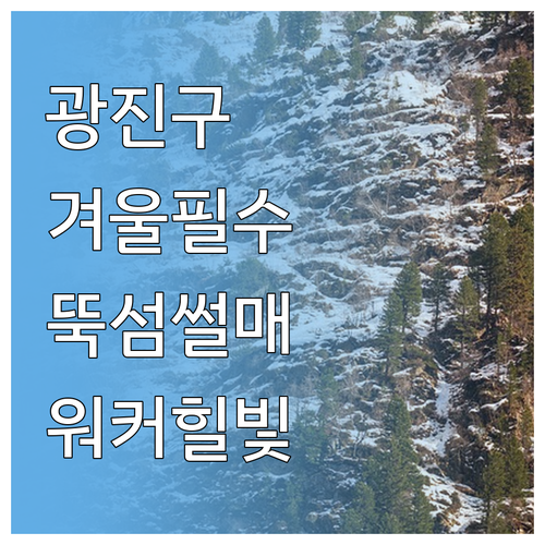 서울 광진구 겨울철 방문하기 좋은 곳..