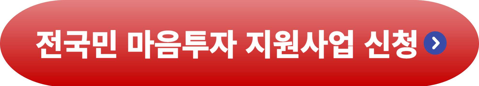 전국민 마음투자 지원사업