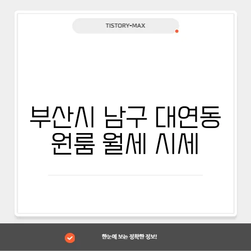 부산시 남구 대연동 원룸 월세 시세, 가격비교