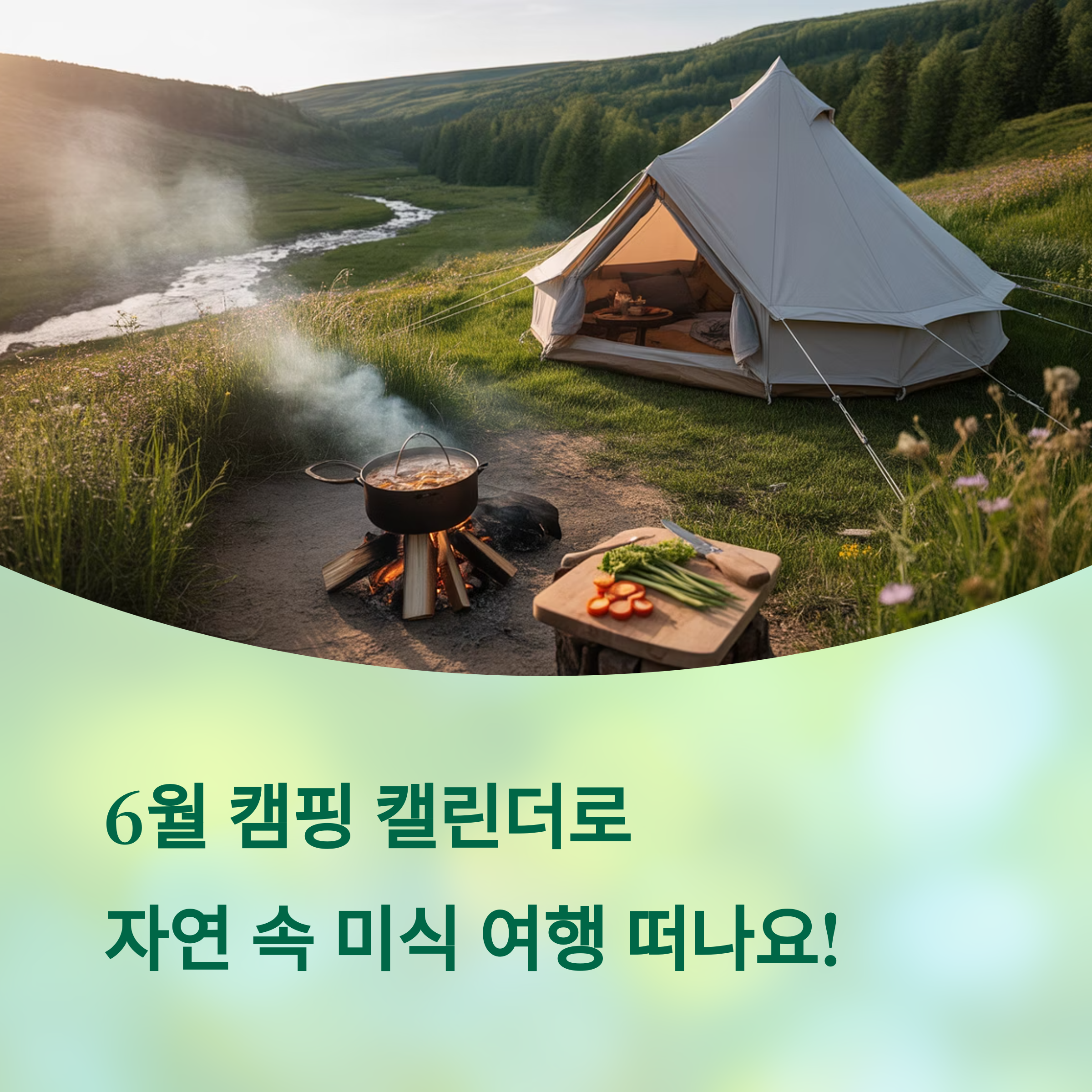 6월 캠핑캘린더 총정리, 함께 즐기는 미식 포인트까지!