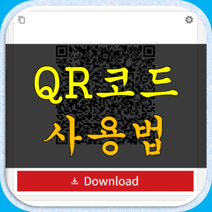 큐알코드 사용법
