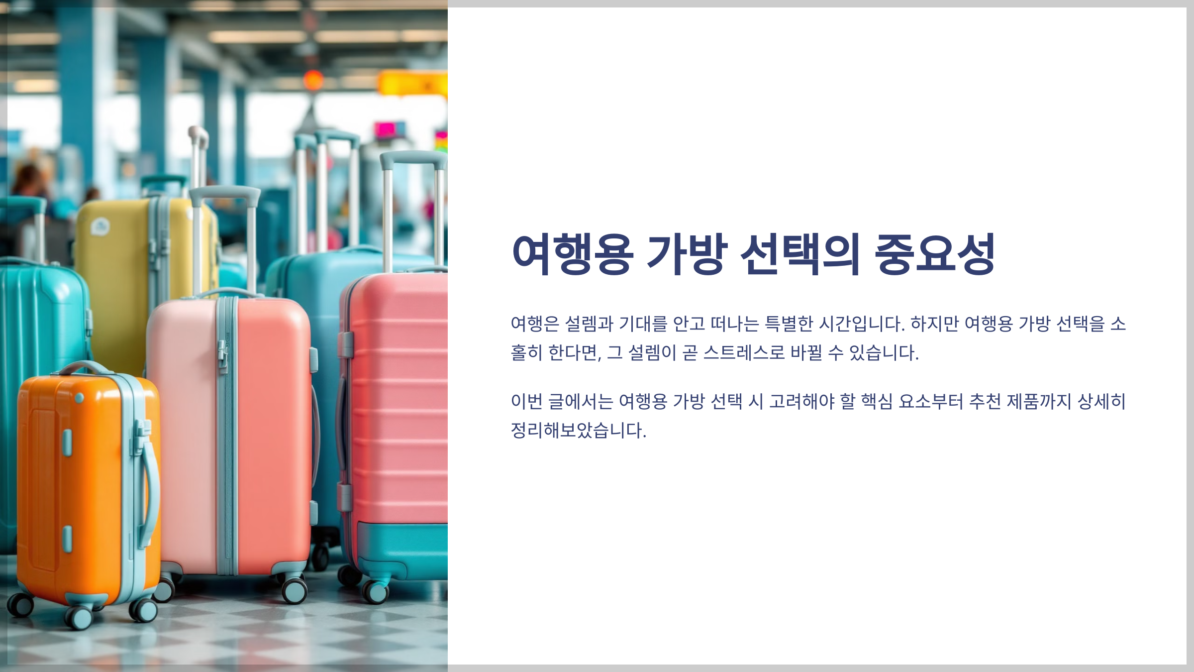 여행용 가방 선택의 중요성
